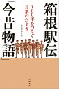 箱根駅伝「今昔物語」 100年をつなぐ言葉のたすき【電子書籍】