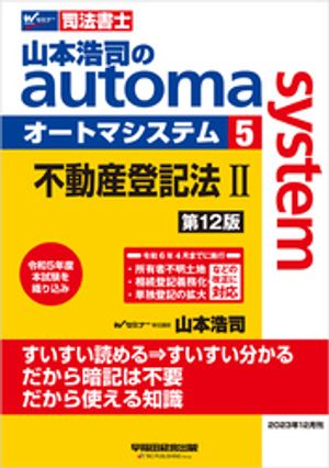 山本浩司のオートマシステム 5 不動産登記法２ ＜第12版＞