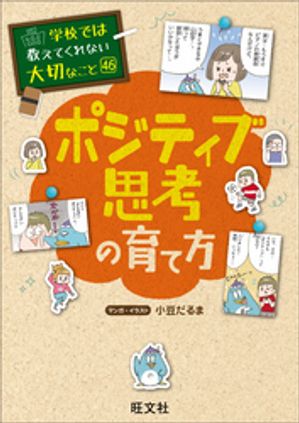 学校では教えてくれない大切なこと　46　ポジティブ思考の育て方