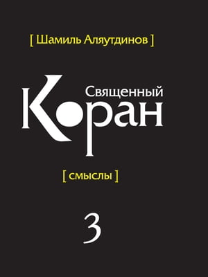 Перевод смыслов Священного Корана. В 5т. Т. 3.