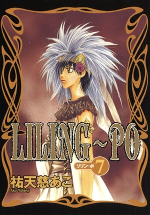 LILING〜PO＜リリン-ポ＞（7）