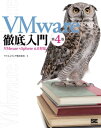 VMware徹底入門 第4版 VMware vSphere 6.0対応【電子書籍】[ ヴイエムウェア株式会社 ]