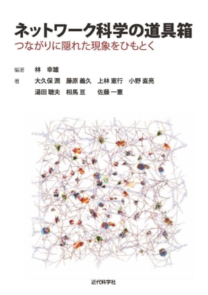 ネットワーク科学の道具箱：つながりに隠れた現象をひもとく