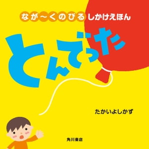 しかけ絵本 なが～くのびる しかけえほん　とんでった【電子書籍】[ たかい　よしかず ]