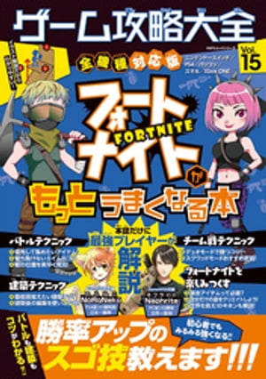 100％ムックシリーズ ゲーム攻略大全　Vol．15【電子書籍】[ 晋遊舎 ]