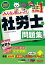 2021年度版　みんなが欲しかった！　社労士の問題集（TAC出版）