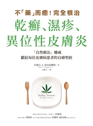 不「藥」而癒！完全根治乾癬、濕疹、異位性皮膚炎：為什麼乾癬、濕疹一直治不好？關鍵就在「腸漏症」！..