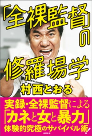 「全裸監督」の修羅場学【電子書籍】[ 村西とおる ]