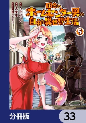 田舎のホームセンター男の自由な異世界生活【分冊版】　33