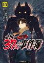 金田一37歳の事件簿（15）【電子書籍】[ 天樹征丸 ]