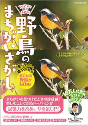 1日2分で脳が若返る！野鳥のまちがいさがし