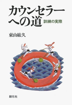 カウンセラーへの道　訓練の実際【電子書籍】[ 東山紘久 ]