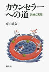 カウンセラーへの道　訓練の実際【電子書籍】[ 東山紘久 ]