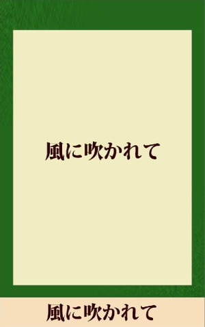 風に吹かれて　【五木寛之ノベリスク】