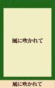 風に吹かれて 【五木寛之ノベリスク】【電子書籍】 五木寛之