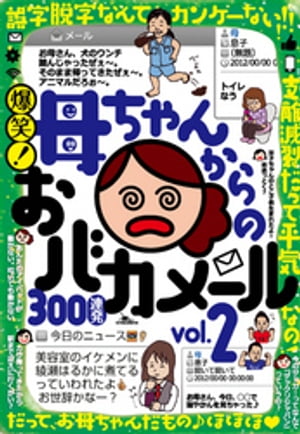 爆笑！ 母ちゃんからのおバカメール300連発ーーーツボにハマれば一日爆笑★意味不明でもナゼか心は温まる