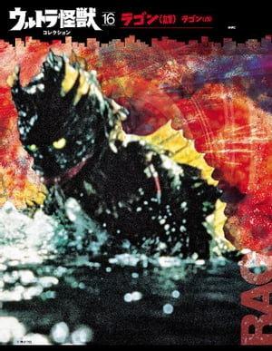 ウルトラ怪獣コレクション（16）【電子書籍】[ 講談社 ]