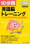 １０分間英語脳トレーニング-１００問で中学校英文法を総復習-