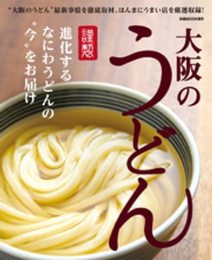 大阪のうどん【電子書籍】[ ぴあMOOK関西編集部 ]