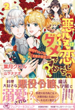 悪役は恋しちゃダメですか？２ 腕利きシェフは「王家の至宝」!?【初回限定SS付】【イラスト付】【電子限定描き下ろしイラスト＆著者直筆コメント入り】