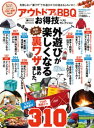 楽天楽天Kobo電子書籍ストア晋遊舎ムック　お得技シリーズ141 アウトドア＆BBQお得技ベストセレクション【電子書籍】[ 晋遊舎 ]