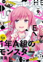 ＜p＞REX9月号の表紙は、『1年A組のモンスター』（英貴）!! 明かされるつばきの過去。物語にさらなる悲劇の連鎖が訪れる。最新第5巻は8月5日発売!! 巻頭カラーは新連載『魔力0で最強の大賢者〜それは魔法ではない、物理だ！〜（原作：空地大乃　漫画：色意しのぶ　キャラクターデザイン：ぎん太郎）。 センターカラーには『ドールズフロントライン 人形之歌』（原作：上海散爆網絡科技有限公司　漫画：Ling）と『お兄ちゃんはおしまい！』（ねことうふ）が登場。全19作品、今月も濃密なラインナップでお届け♪【ほかの収録作品】『チートスキル『死者蘇生』が覚醒して、いにしえの魔王軍を復活させてしまいました〜誰も死なせない最強ヒーラー〜』（原作：はにゅう　漫画：りすまい　キャラクターデザイン：shri）／『Fate/Grand Order -Epic of Remnant- 亜種特異点IV 禁忌降臨庭園 セイレム 異端なるセイレム』（原作：TYPE-MOON　漫画：大森 葵）／『八十亀ちゃんかんさつにっき』（安藤正基）／『朝焼けは黄金色 THE IDOLM@STER』（原作：BNEI　脚本：高橋龍也　漫画：まな）／『イケメン女と箱入り娘』(原作:もちオーレ　漫画：majoccoid）／『推しのアイドルが隣の部屋に引っ越してきた』（脊髄引き抜きの刑）／『今日、小柴葵に会えたら。』（原作：竹岡葉月　漫画：フライ）／『ニジとクロ』（武梨えり）／『アズールレーン Queen's Orders』（原作：『アズールレーン』運営　漫画：槌居）／『美少女同人作家と若頭』（ベニガシラ）／『お稲荷JKたまもちゃん！』（ユウキレイ）／『どっちも気づかない。』（東ふゆ）／『アズールレーン THE ANIMATION あなたの碧き航路に祝福を』（漫画：ichinomi）／『教えて！エリー先生！』（太陽まりい）／『バーナード嬢曰く。』（施川ユウキ）※本電子書籍の表紙・目次・広告・情報・価格は、紙で発行したものとなります。電子版に付録は含まれておりません。※本電子書籍の表紙・目次・広告・情報・価格は、紙で発行したものとなります。電子版に付録は含まれておりません。プレゼント応募とWEBアンケートはこちらから→questant.jp/q/REX2009（※プレゼント応募とWEBアンケートの有効期限は2020年8月26日23:59までです。）＜/p＞画面が切り替わりますので、しばらくお待ち下さい。 ※ご購入は、楽天kobo商品ページからお願いします。※切り替わらない場合は、こちら をクリックして下さい。 ※このページからは注文できません。