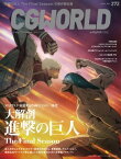 CGWORLD 2021年4月号 vol.272 (特集：大解剖『進撃の巨人』The Final Season)【電子書籍】[ CGWORLD編集部 ]