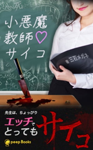 小悪魔教師サイコ（ノベル）【分冊版】23【電子書籍】[ 三石メガネ ]