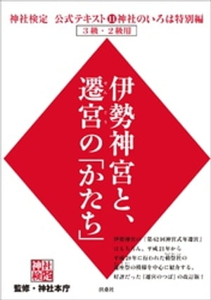 神社検定公式テキスト11 神社のいろは特別編 伊勢神宮と、遷宮の「かたち」