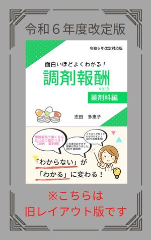 面白いほどよくわかる！調剤報酬　vol.5　薬剤料編【令和６年度改定版】