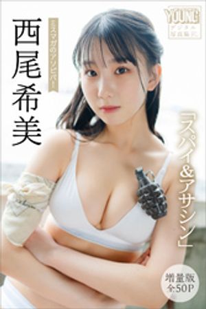 西尾希美　【増量版　全５０Ｐ】ミスマガのアソビバ！「スパイ＆アサシン」　ヤンマガデジタル写真集･･･