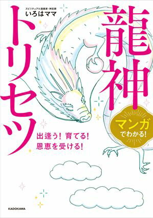 マンガでわかる！　龍神トリセツ　出逢う！育てる！恩恵を受ける！