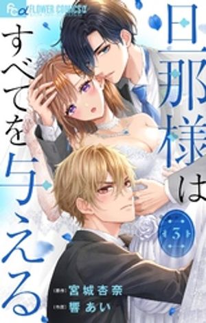 旦那様はすべてを与える【マイクロ】（３）【期間限定　無料お試し版】