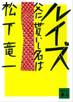 ルイズ　父に貰いし名は【電子書籍】[ 松下竜一 ]