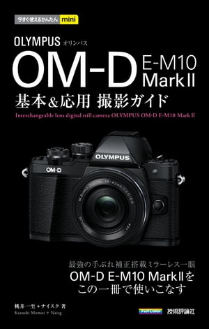 今すぐ使えるかんたんmini オリンパス OM-D E-M10 MarkII 基本&応用 撮影ガイド【電子書籍】[ 桃井一至 ]