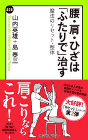 腰・肩・ひざは「ふたりで」治す　魔法のリセット・整体