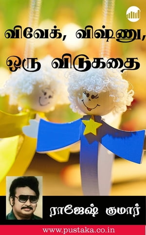 ŷKoboŻҽҥȥ㤨Vivek, Vishnu, Oru VidukadhaiŻҽҡ[ Rajesh Kumar ]פβǤʤ92ߤˤʤޤ