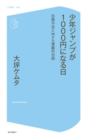 少年ジャンプが1000円になる日〜出版不況とWeb漫画の台頭〜