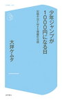 少年ジャンプが1000円になる日～出版不況とWeb漫画の台頭～【電子書籍】[ 大坪ケムタ ]