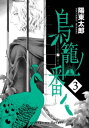 鳥籠ノ番3巻【電子書籍】 陽東太郎