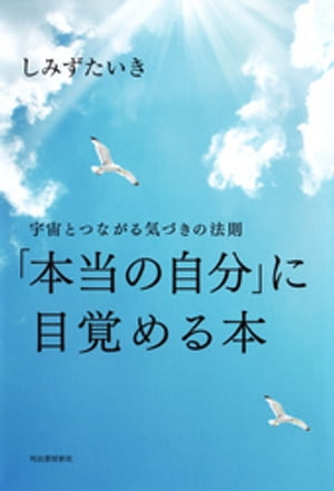 「本当の自分」に目覚める本