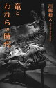 ＜p＞竜脚類の欠けのない40mにも及ぶ巨大な化石が北陸の村で見つかったことから始まる物語。化石をめぐりアメリカやイスラム圏を巻き込んだ壮大な展開の行きつく先は？太古と現代、科学とフィクションをめぐる傑作恐竜小説。＜/p＞画面が切り替わりますので、しばらくお待ち下さい。 ※ご購入は、楽天kobo商品ページからお願いします。※切り替わらない場合は、こちら をクリックして下さい。 ※このページからは注文できません。