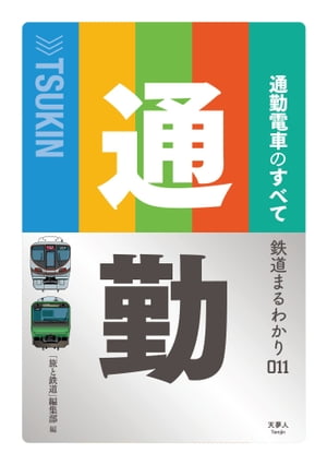 鉄道まるわかり011 通勤電車のすべて【電子書籍】