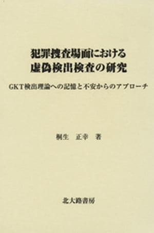 犯罪捜査場面における虚偽検出検査の研究 : GKT検出理論への記憶と不安からのアプローチ【電子書籍】[ 桐生正幸 ]