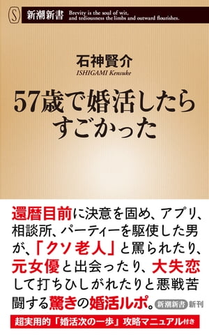 57歳で婚活したらすごかった（新潮新書）【電子書籍】[ 石神賢介 ]