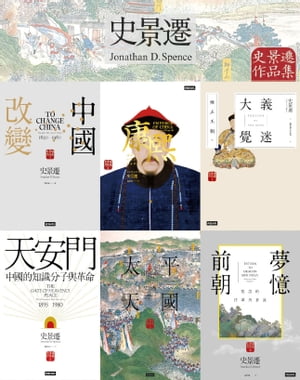 史景遷經典六書【電子書籍】[ 史景遷 ]