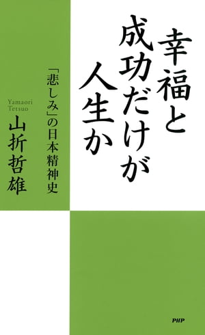 幸福と成功だけが人生か