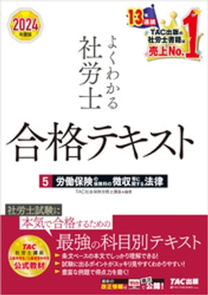 2024年度版 よくわかる社労士 合格テキスト ５ 労働保険の保険料の徴収等に関する法律