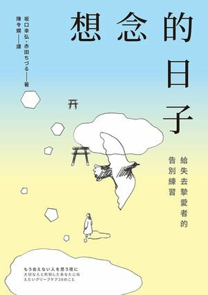 想念的日子：給失去摯愛者的告別練習 もう会えない人を思う夜に：大切な人と死別したあなたに伝えたい..