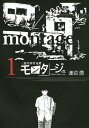 三億円事件奇譚 モンタージュ（1）【電子書籍】[ 渡辺潤 ]